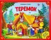 Любимые сказки. Теремок (книжка-панорамка) 2-е