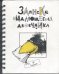 Записки выдающегося двоечника
