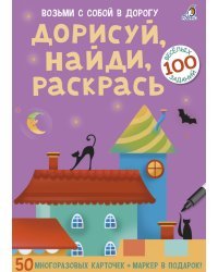 Асборн - карточки. Дорисуй, найди, раскрась