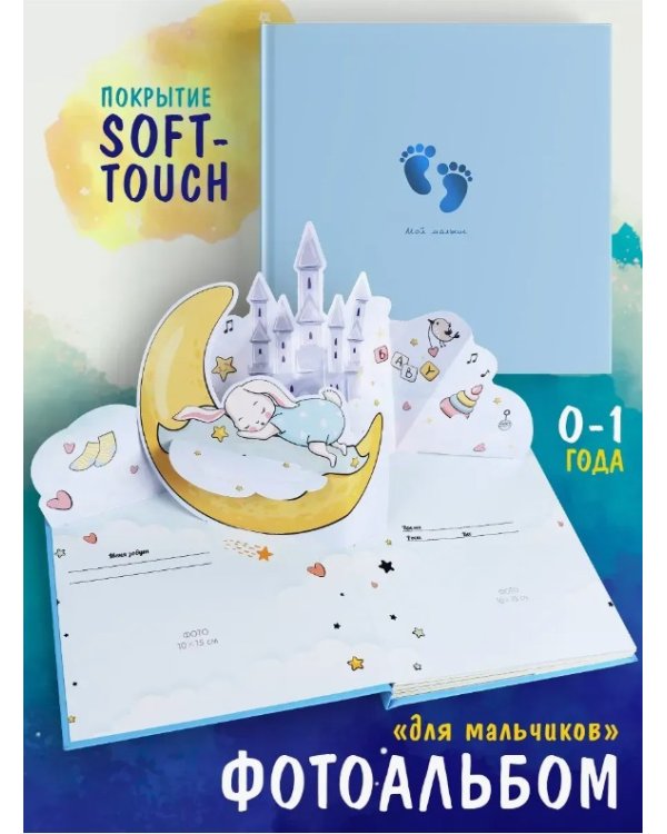 Фотоальбом. Для мальчиков