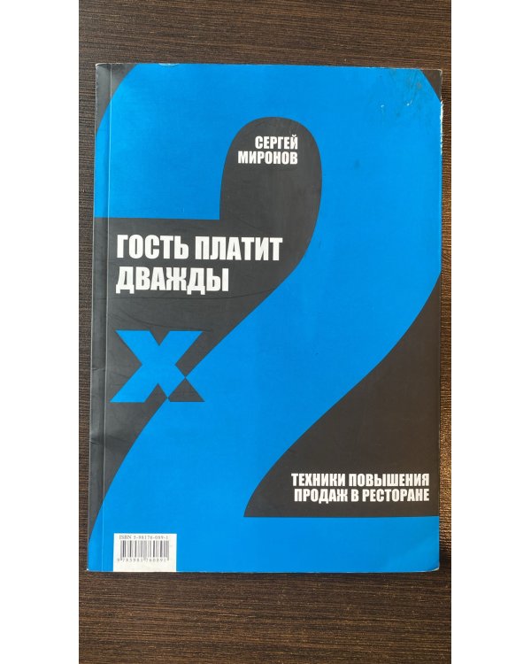 Гость платит дважды. Техники повышения продаж в ресторане 