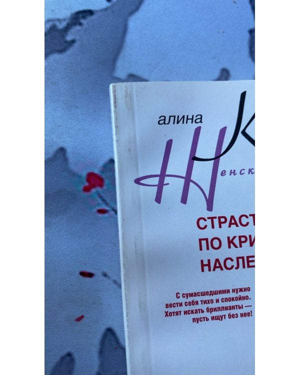 Страсти по криминальному наследству