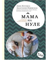 Мама на нуле