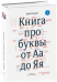 Книга про буквы от Аа до Яя