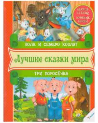 Волк и семеро козлят. Три поросенка. Первое чтение