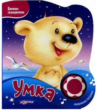 Умка. Нажми на кнопочку и слушай песенку!