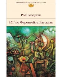 451 по Фаренгейту. Повести. Рассказы