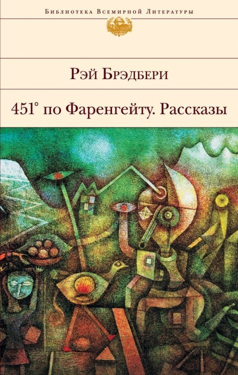 451 по Фаренгейту. Повести. Рассказы