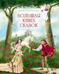 Большая книга сказок
