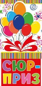 Конверт для денег "Сюрприз" 122