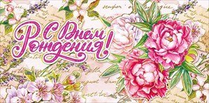 Конверт для денег "С днем рождения!" 175