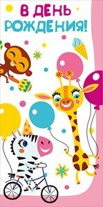 Конверт для денег "В день рождения!" 317