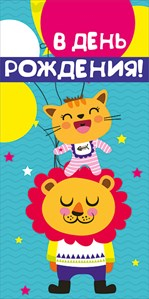 Конверт для денег "В день рождения!" 318