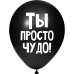 ШУТОЧНЫЙ ШАРИК "ТЫ ПРОСТО ЧУДО" (30 CM) 