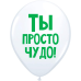 ШУТОЧНЫЙ ШАРИК "ТЫ ПРОСТО ЧУДО" (30 CM) 