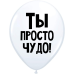 ШУТОЧНЫЙ ШАРИК "ТЫ ПРОСТО ЧУДО" (30 CM) 