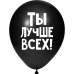ШУТОЧНЫЕ ШАРИК "ТЫ ЛУЧШЕ ВСЕХ!" (30 CM) 