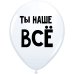 ШУТОЧНЫЕ ШАРИК "ТЫ НАШЕ ВСЁ!" (30 CM) 