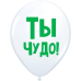 ШУТОЧНЫЕ ШАРИК "ТЫ ЧУДО!" (30 CM) 