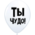 ШУТОЧНЫЕ ШАРИК "ТЫ ЧУДО!" (30 CM) 