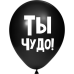 ШУТОЧНЫЕ ШАРИК "ТЫ ЧУДО!" (30 CM)  