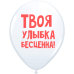 ШУТОЧНЫЙ ШАРИК "ТВОЯ УЛЫБКА БЕСЦЕННА" (30 CM) 