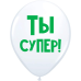 ШУТОЧНЫЙ ШАРИК "ТЫ СУПЕР" (30 CM)  