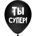 ШУТОЧНЫЙ ШАРИК "ТЫ СУПЕР" (30 CM)  