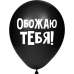 ШУТОЧНЫЕ ШАРИК "ОБОЖАЮ ТЕБЯ!" (30 CM)