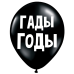 ШУТОЧНЫЕ ШАРИК "ГАДЫ ГОДЫ" (30 CM)
