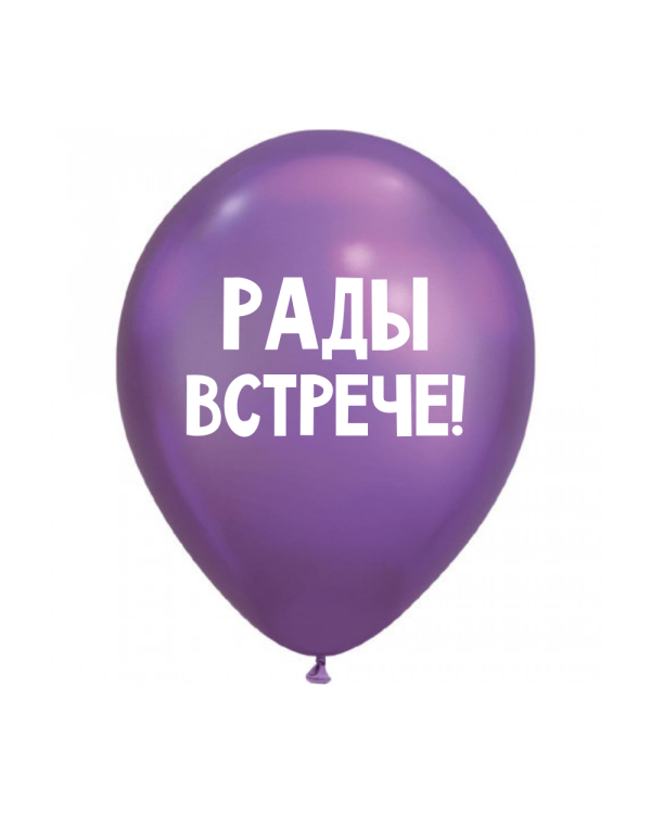 ШУТОЧНЫЕ ШАРИК "РАДЫ ВСТРЕЧЕ!" (30 CM)