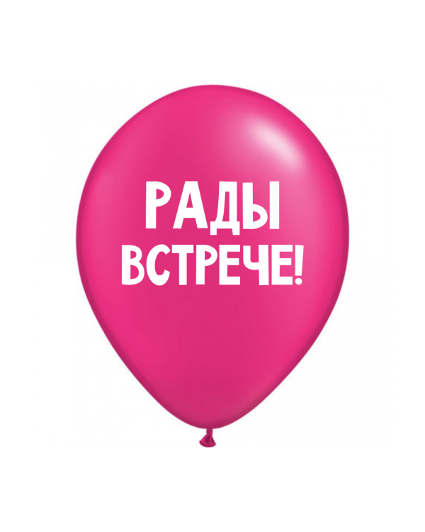 ШУТОЧНЫЕ ШАРИК "РАДЫ ВСТРЕЧЕ!" (30 CM)