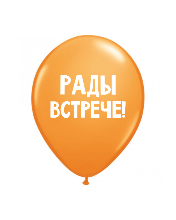 ШУТОЧНЫЕ ШАРИК "РАДЫ ВСТРЕЧЕ!" (30 CM)