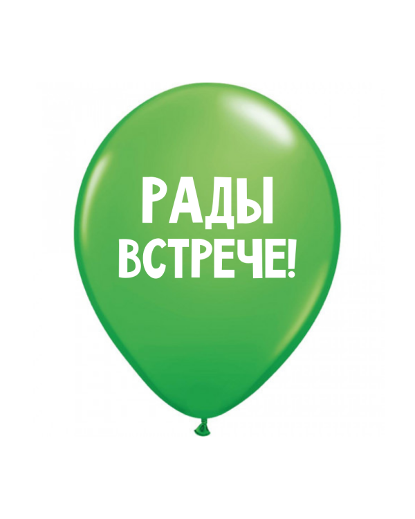 ШУТОЧНЫЕ ШАРИК "РАДЫ ВСТРЕЧЕ!" (30 CM)