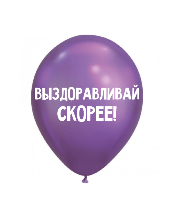 ШУТОЧНЫЕ ШАРИК "ВЫЗДОРАВЛИВАЙ СКОРЕЕ!" (30 CM)