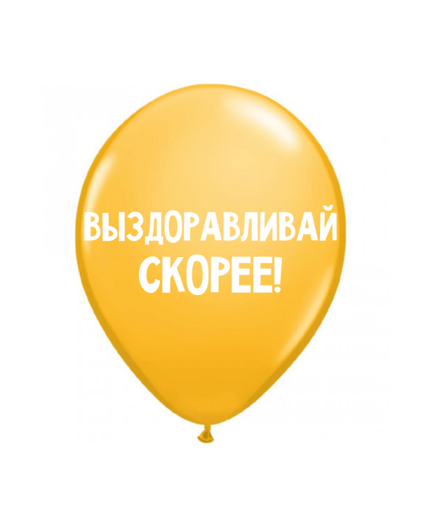 ШУТОЧНЫЕ ШАРИК "ВЫЗДОРАВЛИВАЙ СКОРЕЕ!" (30 CM)