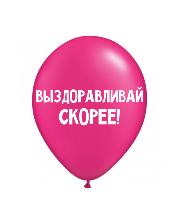 ШУТОЧНЫЕ ШАРИК "ВЫЗДОРАВЛИВАЙ СКОРЕЕ!" (30 CM)
