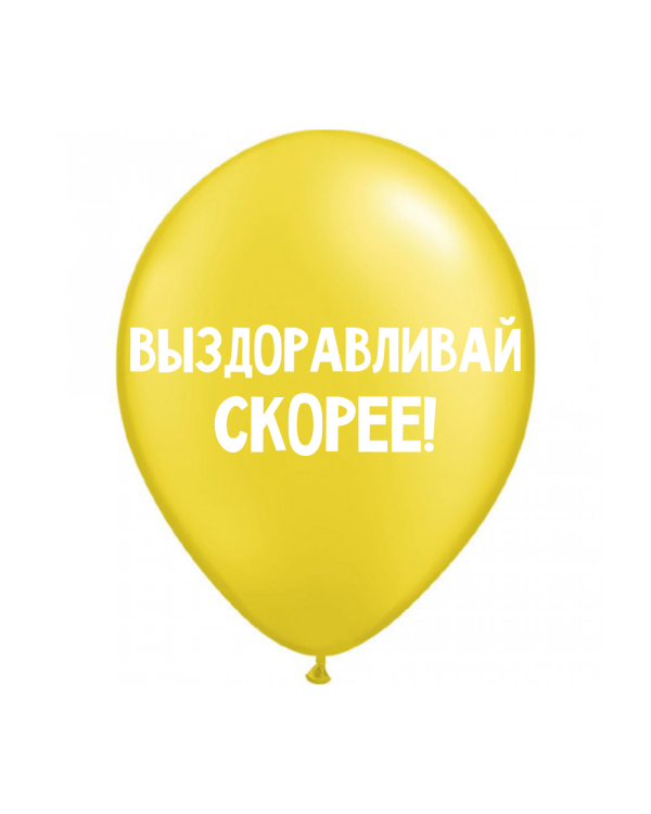 ШУТОЧНЫЕ ШАРИК "ВЫЗДОРАВЛИВАЙ СКОРЕЕ!" (30 CM)