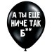 ШУТОЧНЫЕ ШАРИК "А ТЫ ЕЩЕ НИЧЕ ТАК, Б**" (30 CM)