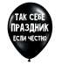 ШУТОЧНЫЕ ШАРИКИ "ТАК СЕБЕ ПРАЗДНИК, ЕСЛИ ЧЕСТНО" (30 CM)