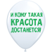 ШУТОЧНЫЕ ШАРИК "И КОМУ ТАКАЯ КРАСОТА ДОСТАНЕТСЯ" (30 CM)