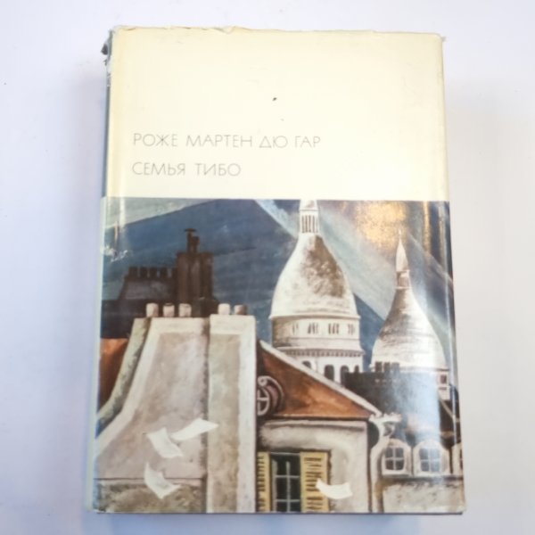 Семья Тибо. Том 2 (Библиотека всемирной литературы)