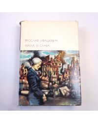 Хвала и слава. Том 2. (Библиотека всемирной литературы)