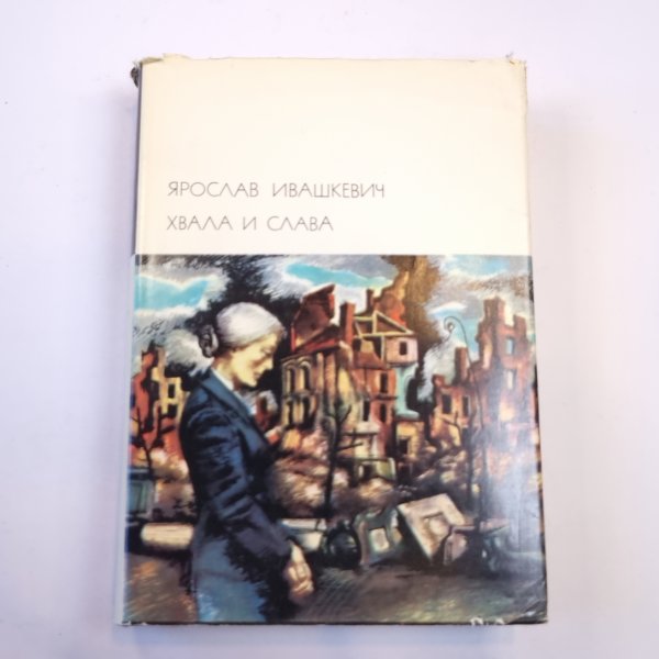 Хвала и слава. Том 2. (Библиотека всемирной литературы)