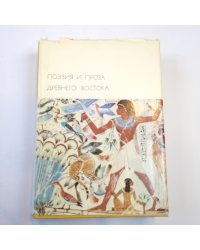 Поэзия и проза Древнего Востока (Библиотека всемирной литературы)
