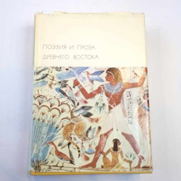 Поэзия и проза Древнего Востока (Библиотека всемирной литературы)