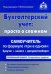 Бухгалтерский учет. Просто о сложном. Самоучитель.