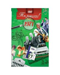 Ты родился 1971год.Видео-открытка.DVD