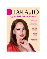 Начало.№70/22.Здоровый образ жизни