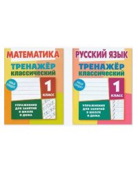 Компл.Тренажёр классич.Математика.Русский яз.1 класс.Упражнения для занятий в школе и дома (6+)